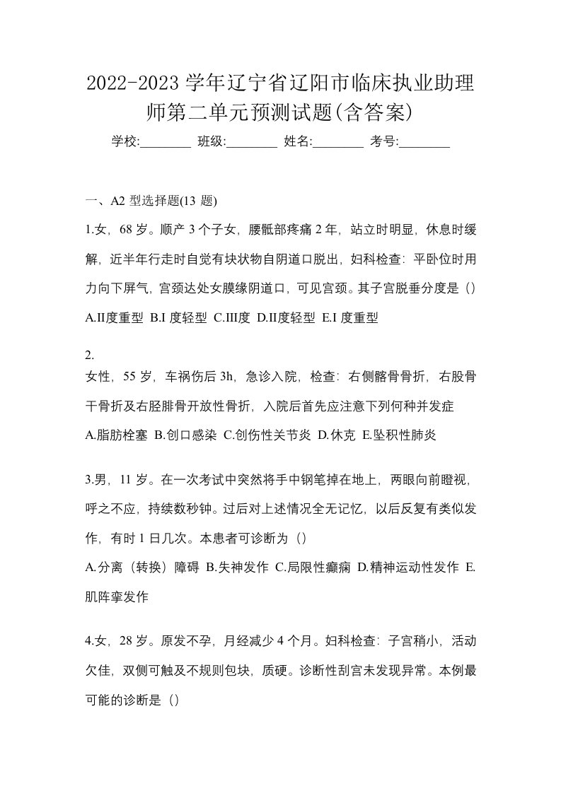 2022-2023学年辽宁省辽阳市临床执业助理师第二单元预测试题含答案