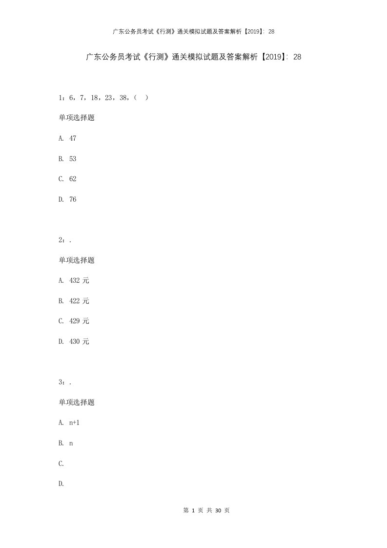 广东公务员考试行测通关模拟试题及答案解析2019282