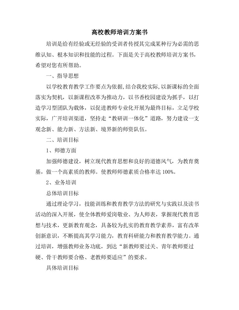 高校教师培训计划书