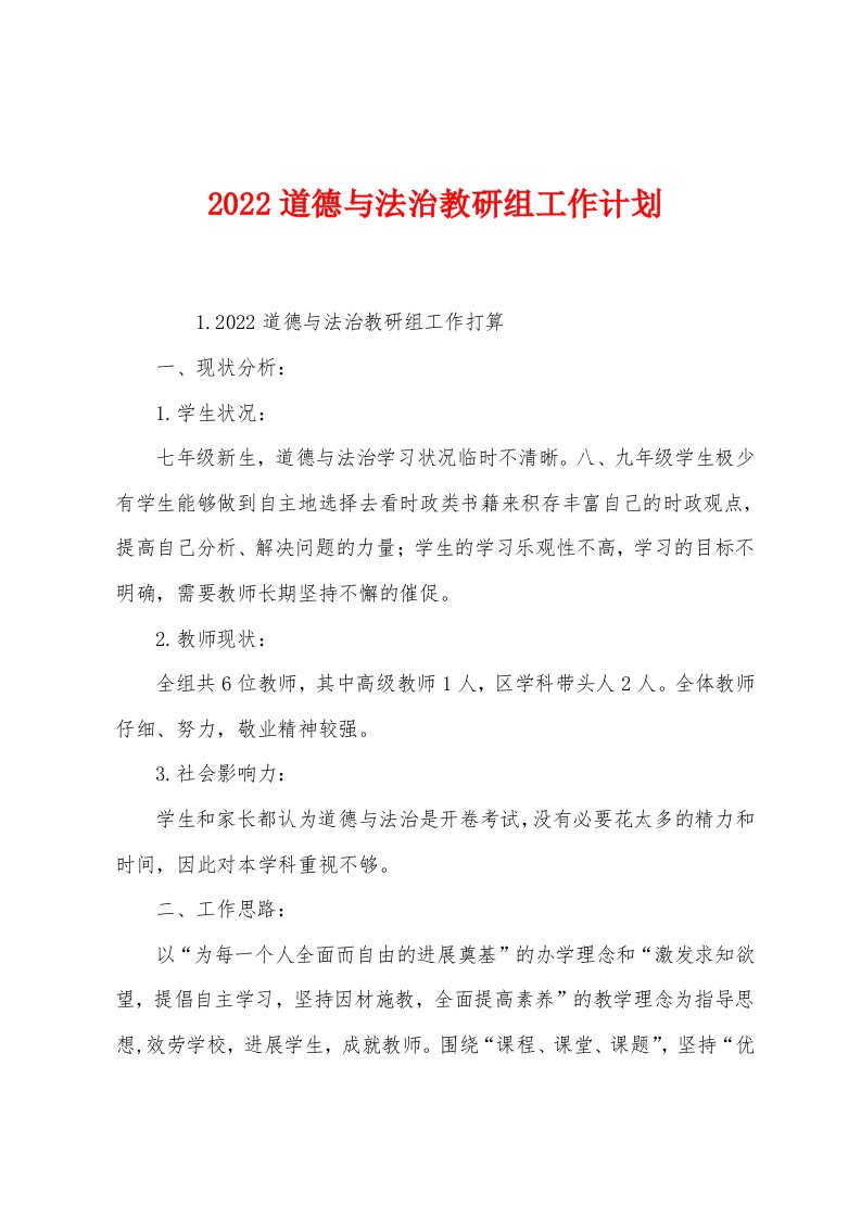 2022道德与法治教研组工作计划