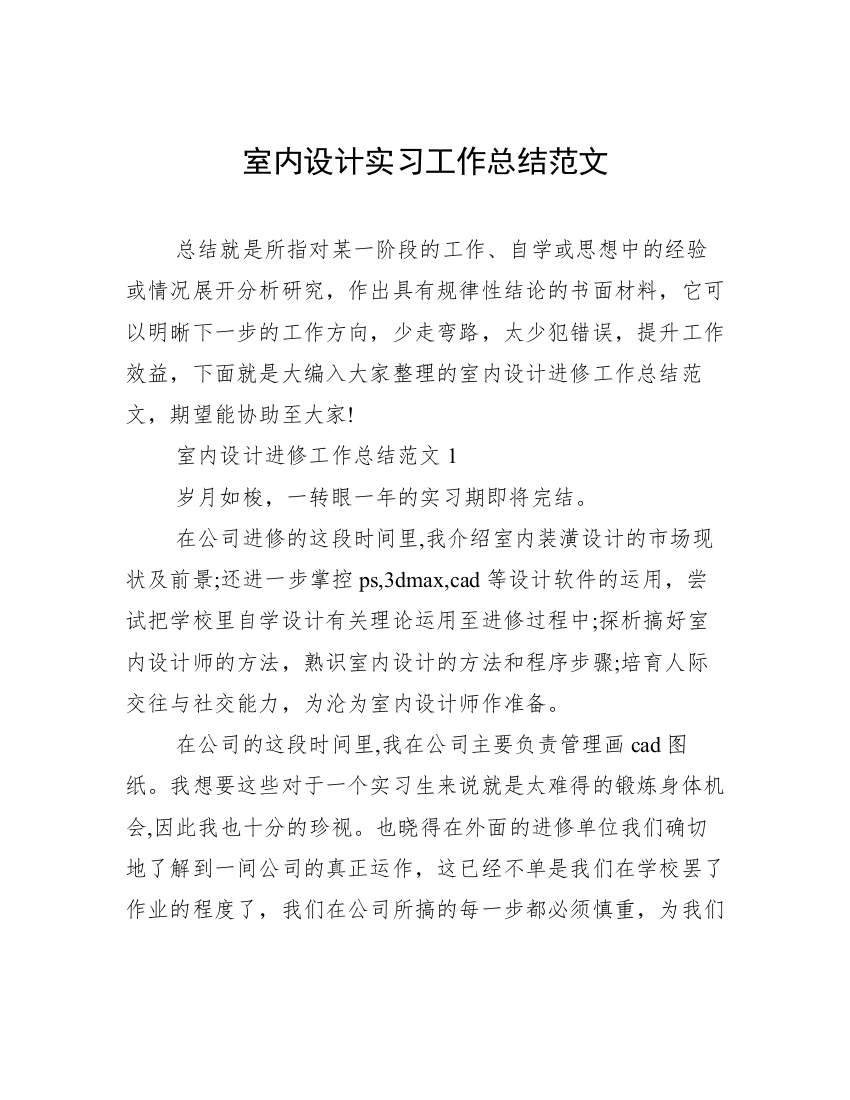 室内设计实习工作总结范文