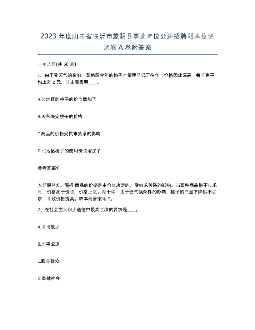 2023年度山东省临沂市蒙阴县事业单位公开招聘题库检测试卷A卷附答案