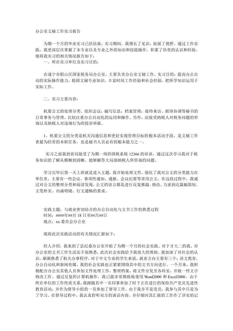 办公室文秘工作实习报告