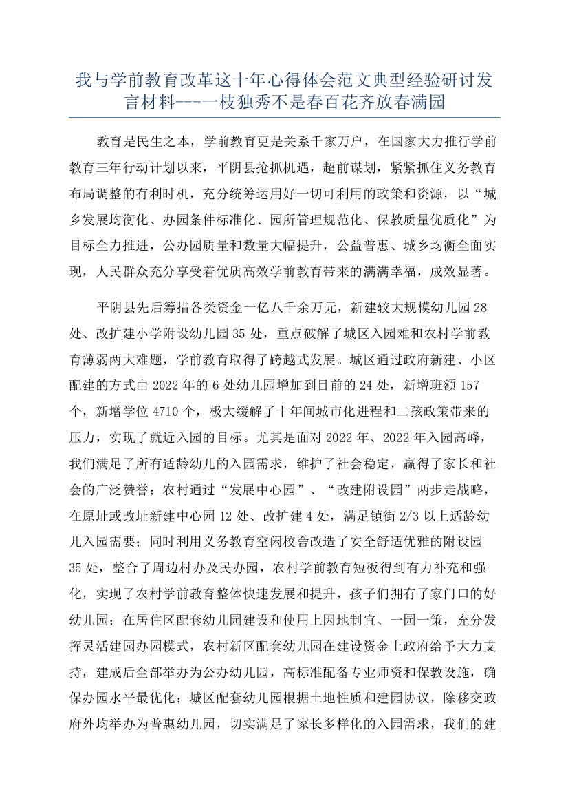 我与学前教育改革这十年心得体会范文典型经验研讨发言材料---一枝独秀不是春百花齐放春满园