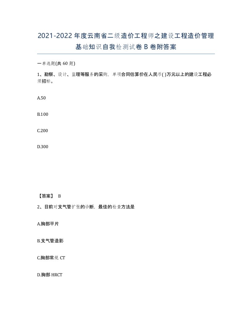 2021-2022年度云南省二级造价工程师之建设工程造价管理基础知识自我检测试卷B卷附答案