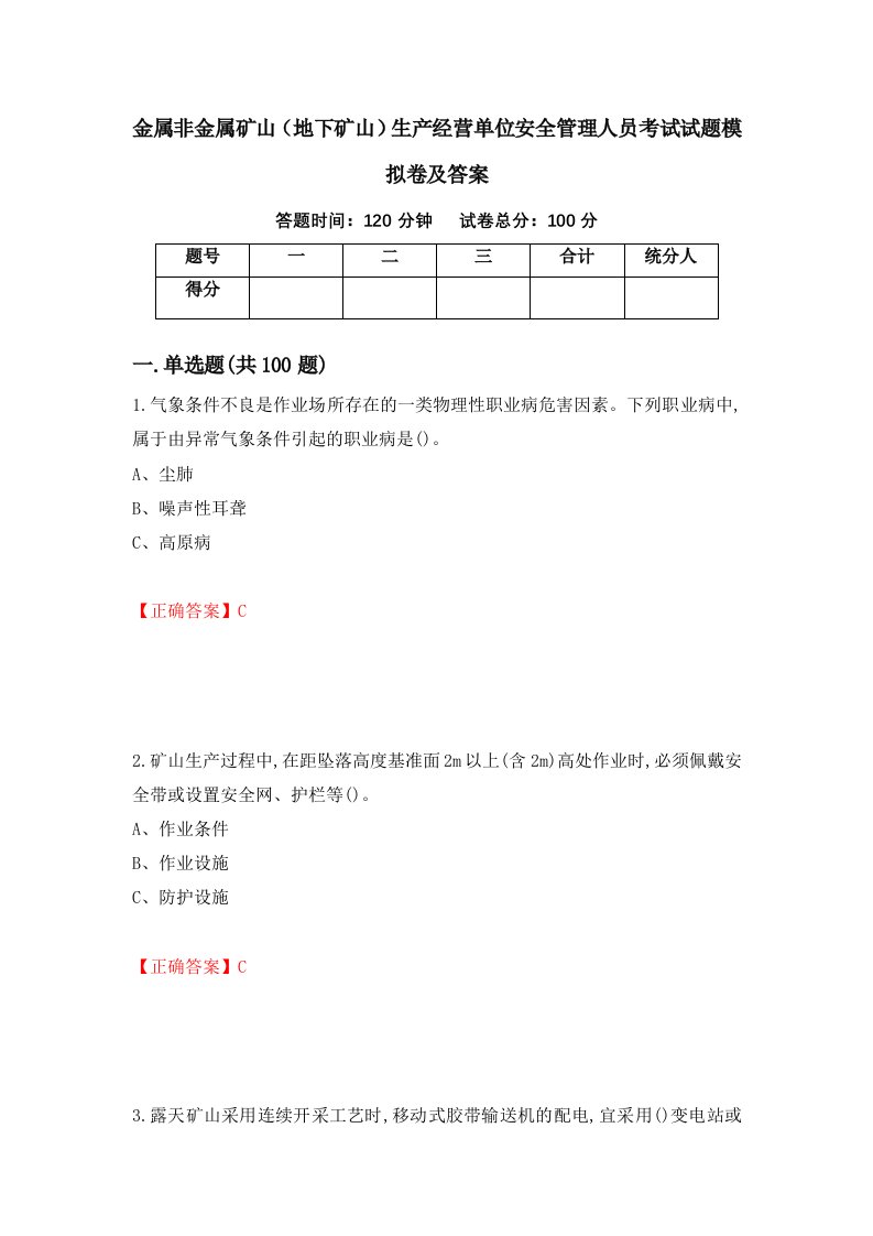 金属非金属矿山地下矿山生产经营单位安全管理人员考试试题模拟卷及答案第6次