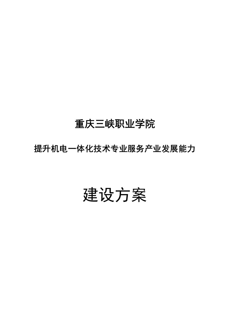 项目二机电一体化技术专业及专业群建设