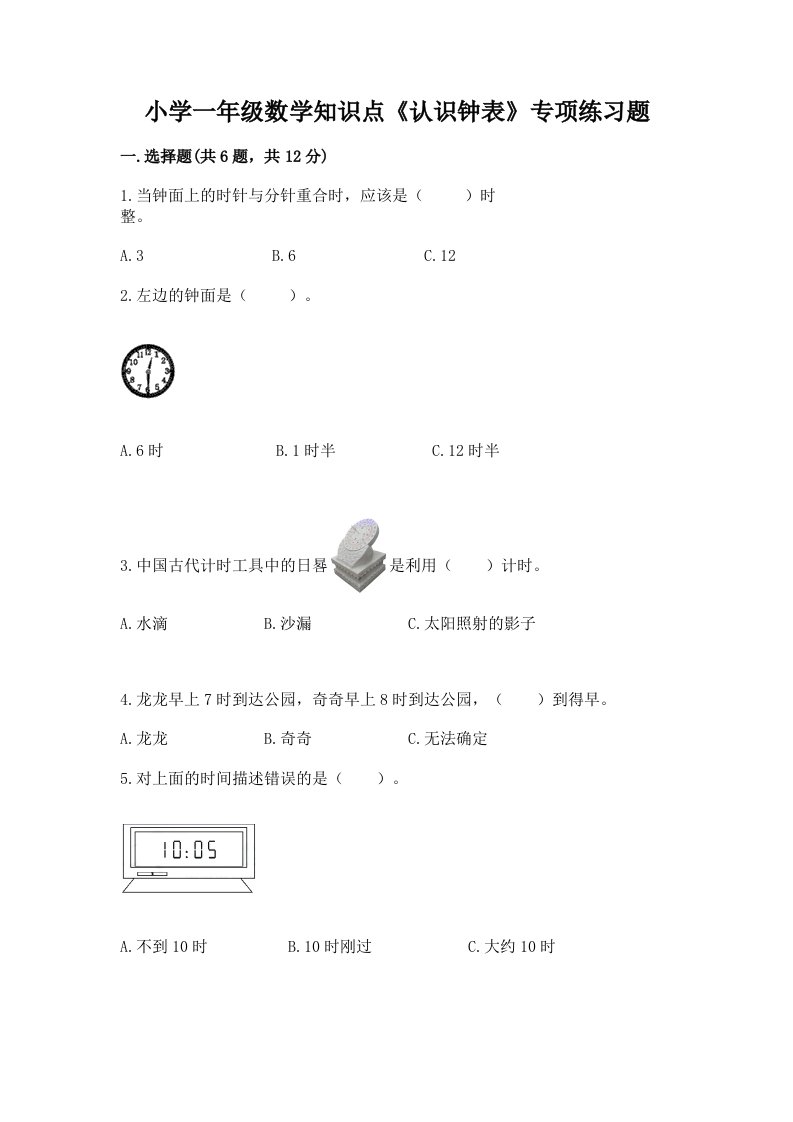 小学一年级数学知识点《认识钟表》专项练习题加解析答案