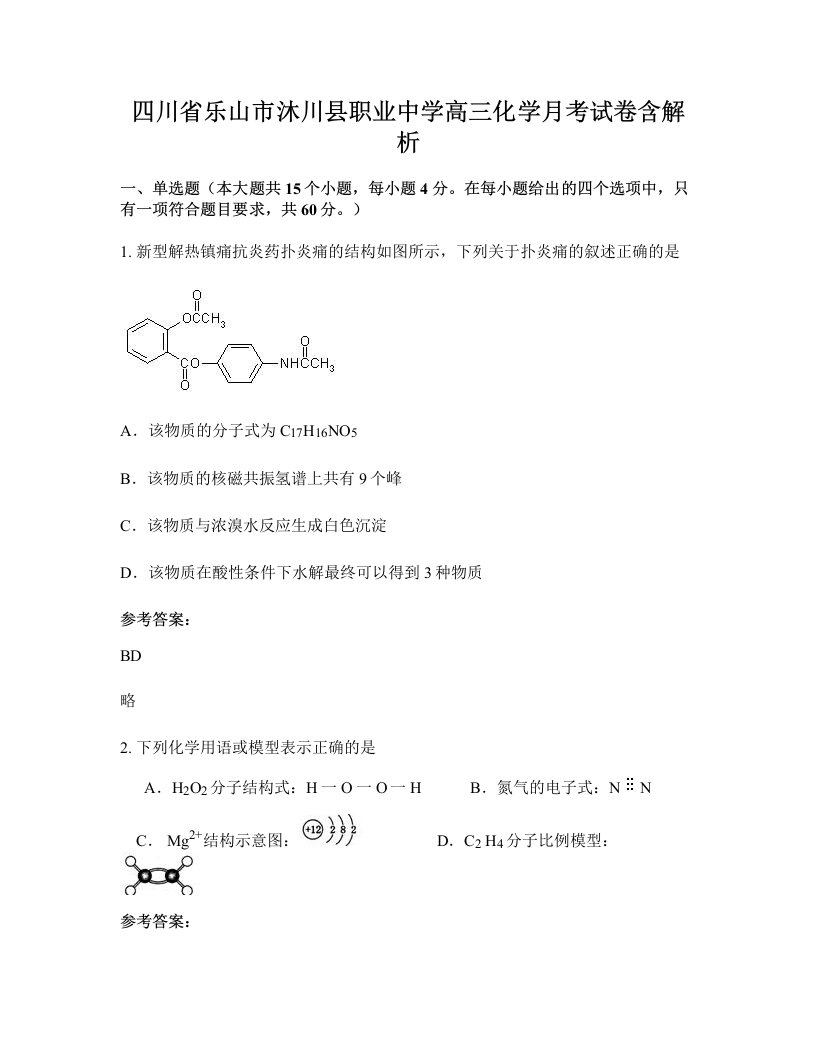 四川省乐山市沐川县职业中学高三化学月考试卷含解析