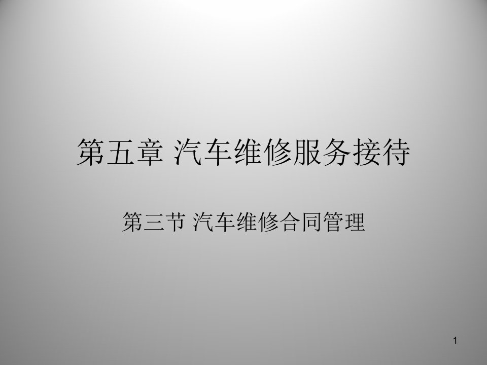 汽车维修合同管理ppt课件