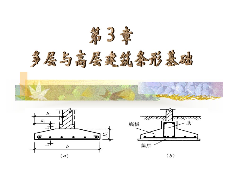 cA多层与高层建筑条形基础