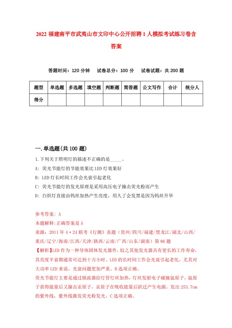 2022福建南平市武夷山市文印中心公开招聘1人模拟考试练习卷含答案第8次