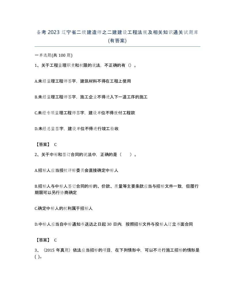 备考2023辽宁省二级建造师之二建建设工程法规及相关知识通关试题库有答案