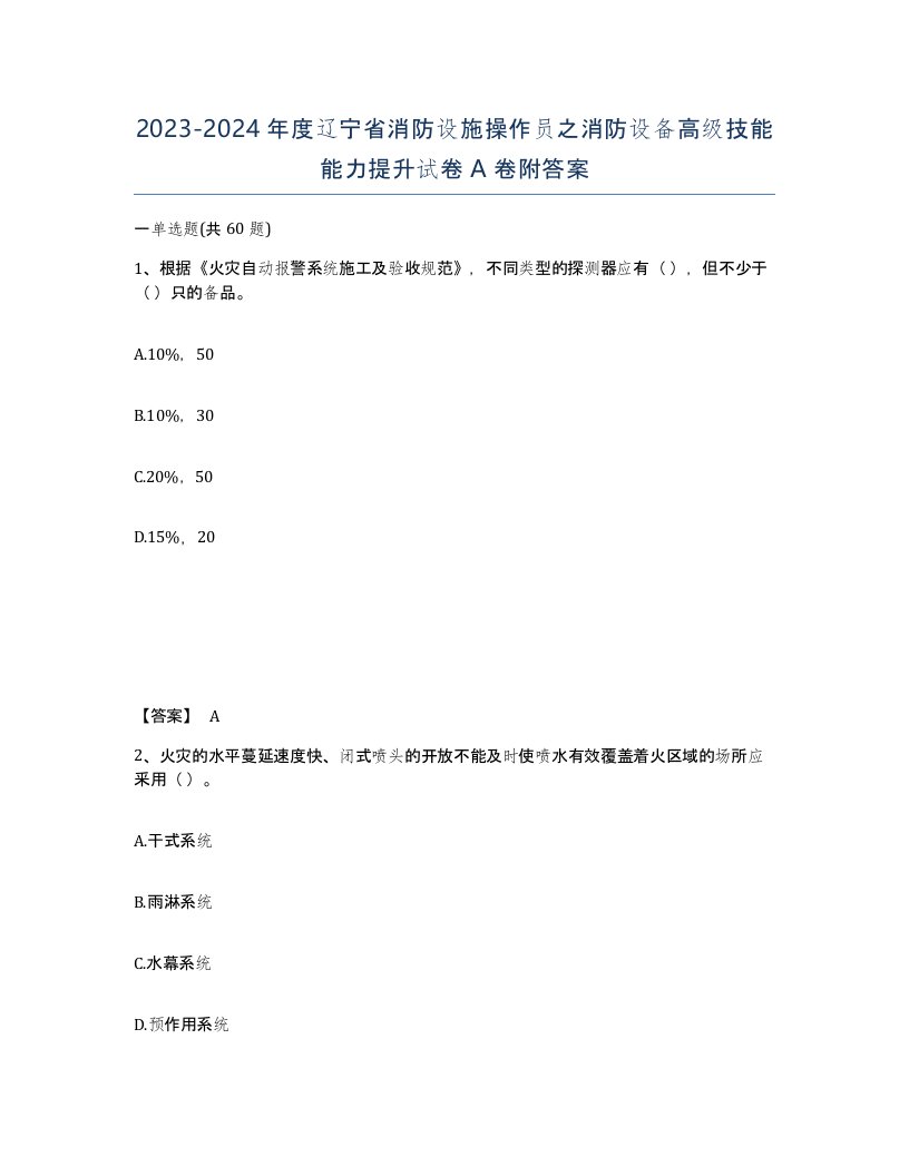 2023-2024年度辽宁省消防设施操作员之消防设备高级技能能力提升试卷A卷附答案