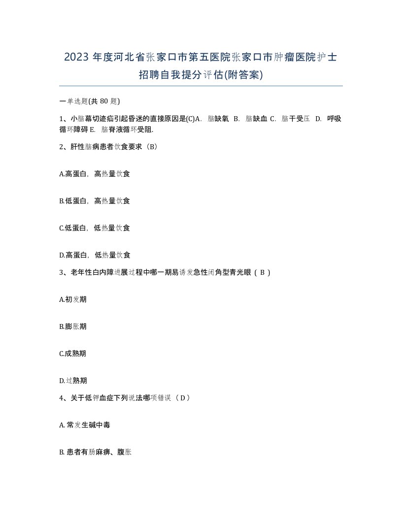 2023年度河北省张家口市第五医院张家口市肿瘤医院护士招聘自我提分评估附答案