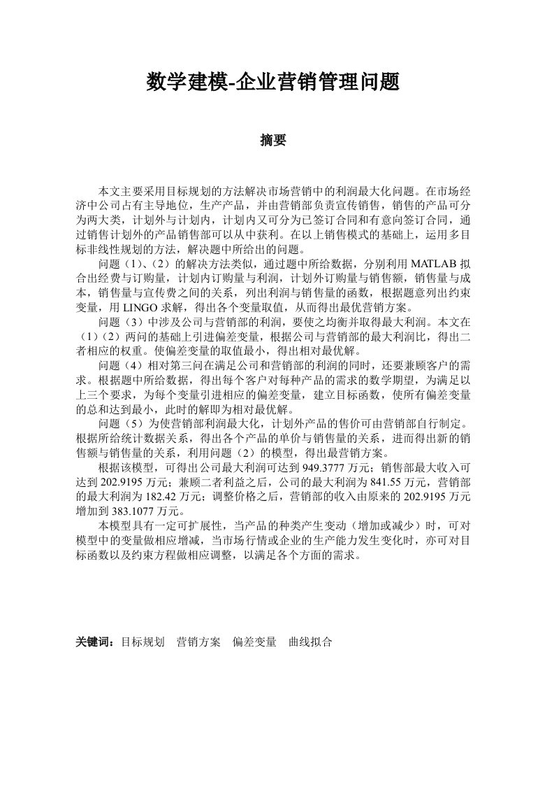 推荐-数学建模企业营销管理问题