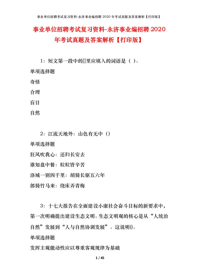 事业单位招聘考试复习资料-永济事业编招聘2020年考试真题及答案解析打印版