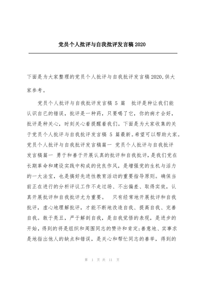 党员个人批评与自我批评发言稿2020