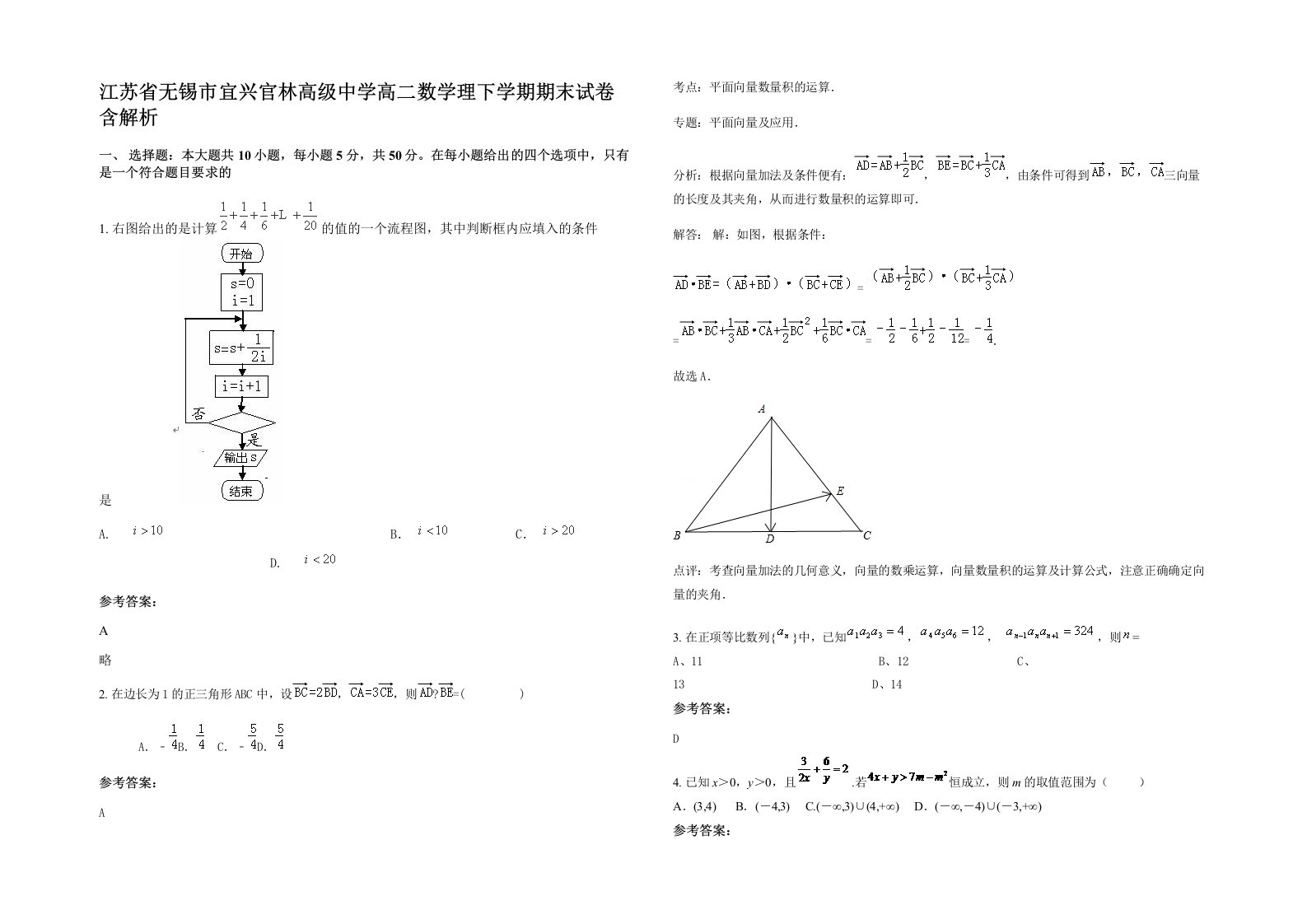 江苏省无锡市宜兴官林高级中学高二数学理下学期期末试卷含解析