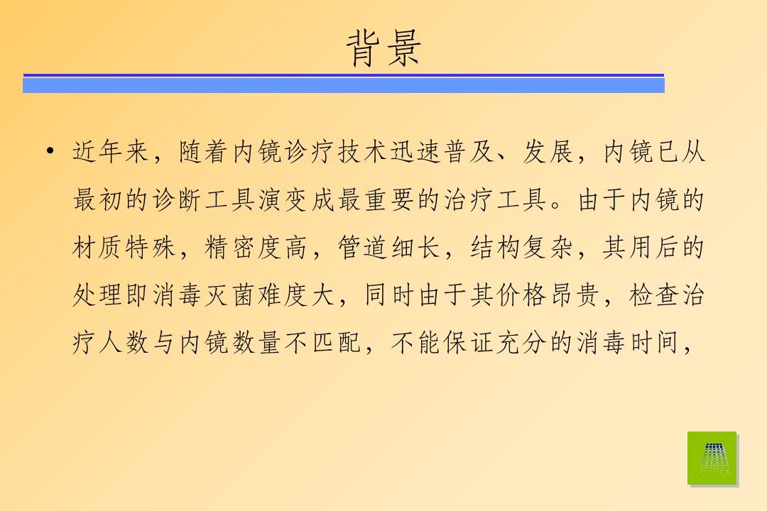 内镜清洗消毒技术操作规范讲解学习