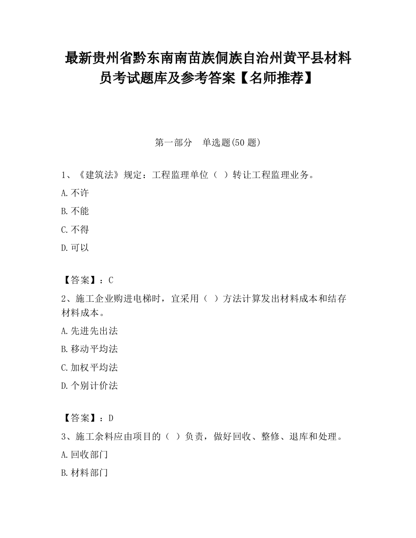 最新贵州省黔东南南苗族侗族自治州黄平县材料员考试题库及参考答案【名师推荐】