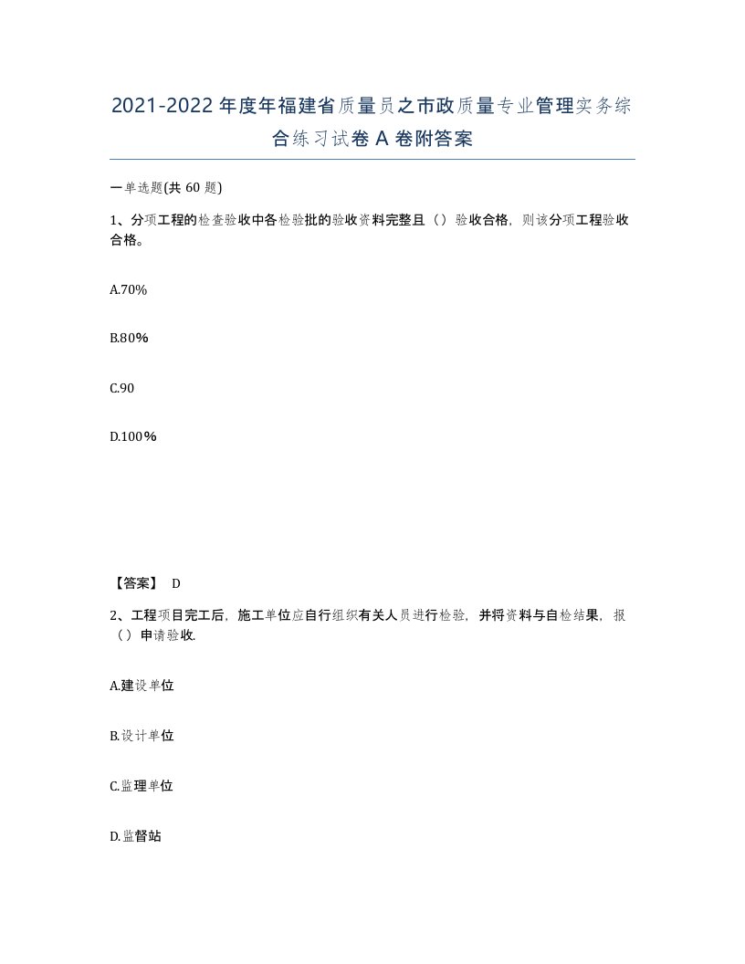 2021-2022年度年福建省质量员之市政质量专业管理实务综合练习试卷A卷附答案