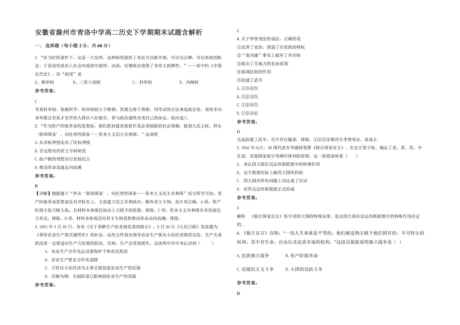 安徽省滁州市青洛中学高二历史下学期期末试题含解析