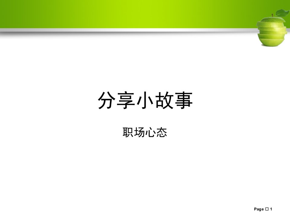 职场心态小故事分享_图文-课件（PPT演示稿）