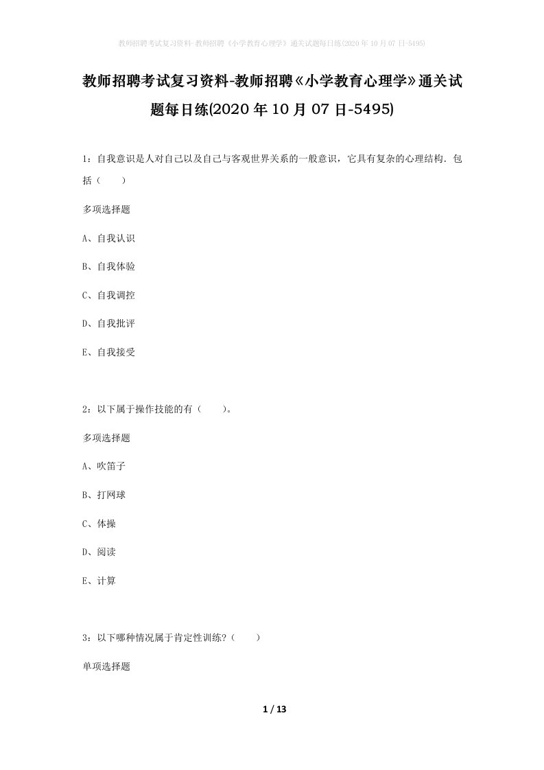 教师招聘考试复习资料-教师招聘小学教育心理学通关试题每日练2020年10月07日-5495