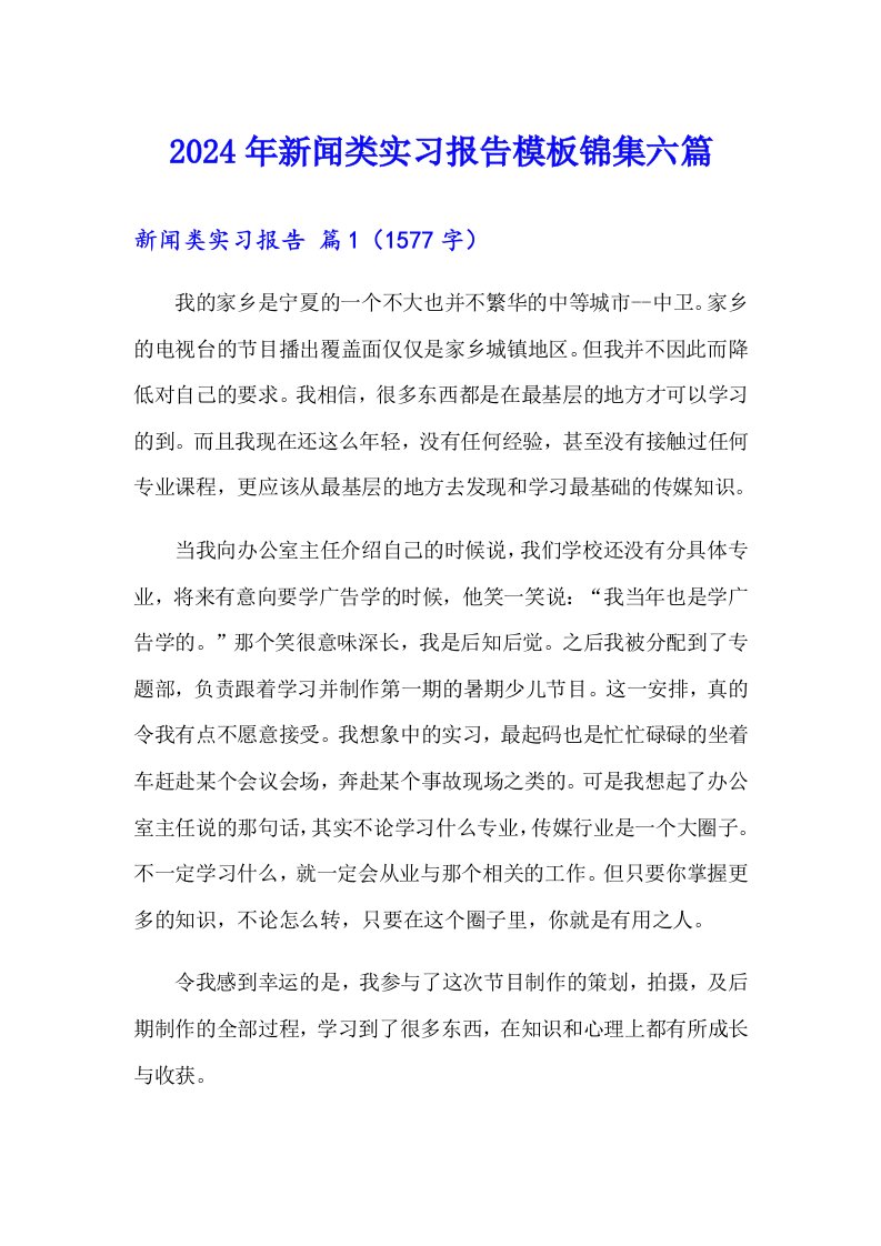 2024年新闻类实习报告模板锦集六篇