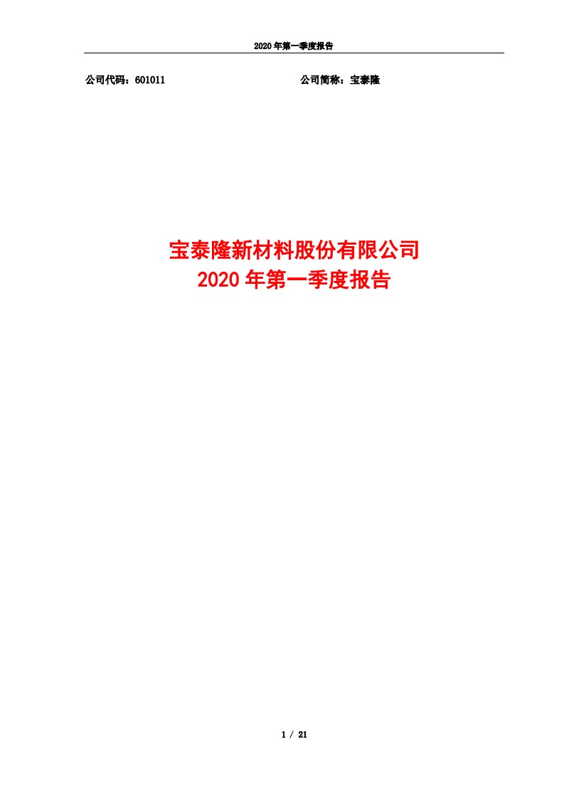 上交所-宝泰隆2020年第一季度报告-20200427