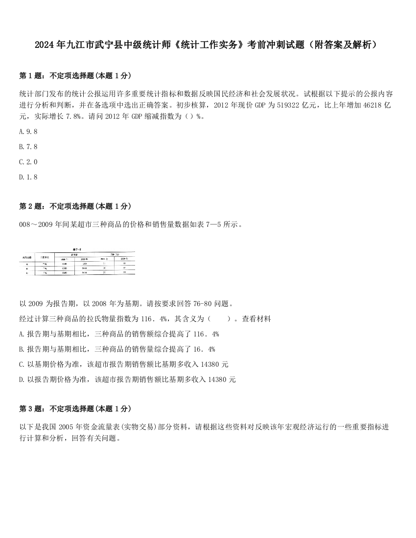 2024年九江市武宁县中级统计师《统计工作实务》考前冲刺试题（附答案及解析）