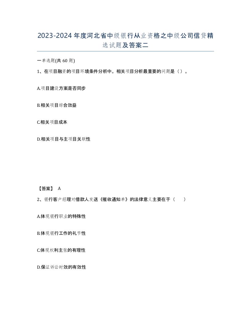 2023-2024年度河北省中级银行从业资格之中级公司信贷试题及答案二