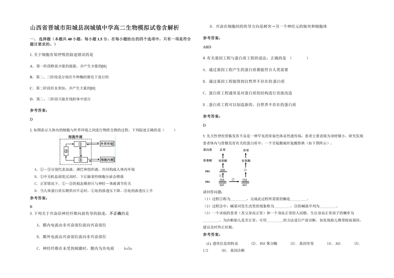 山西省晋城市阳城县润城镇中学高二生物模拟试卷含解析