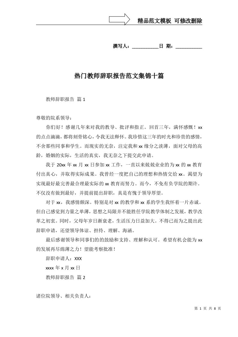 热门教师辞职报告范文集锦十篇