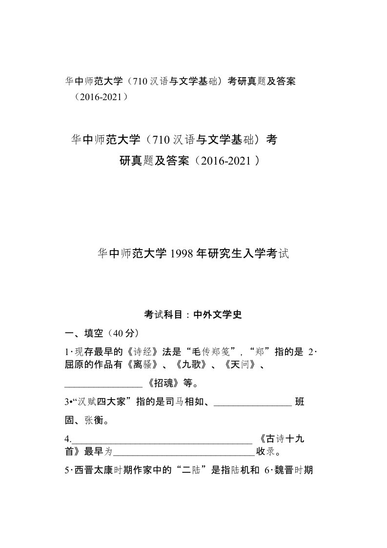 华中师范大学（710汉语与文学基础）考研真题及答案