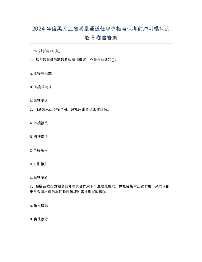 2024年度黑龙江省质量通道任职资格考试考前冲刺模拟试卷B卷含答案