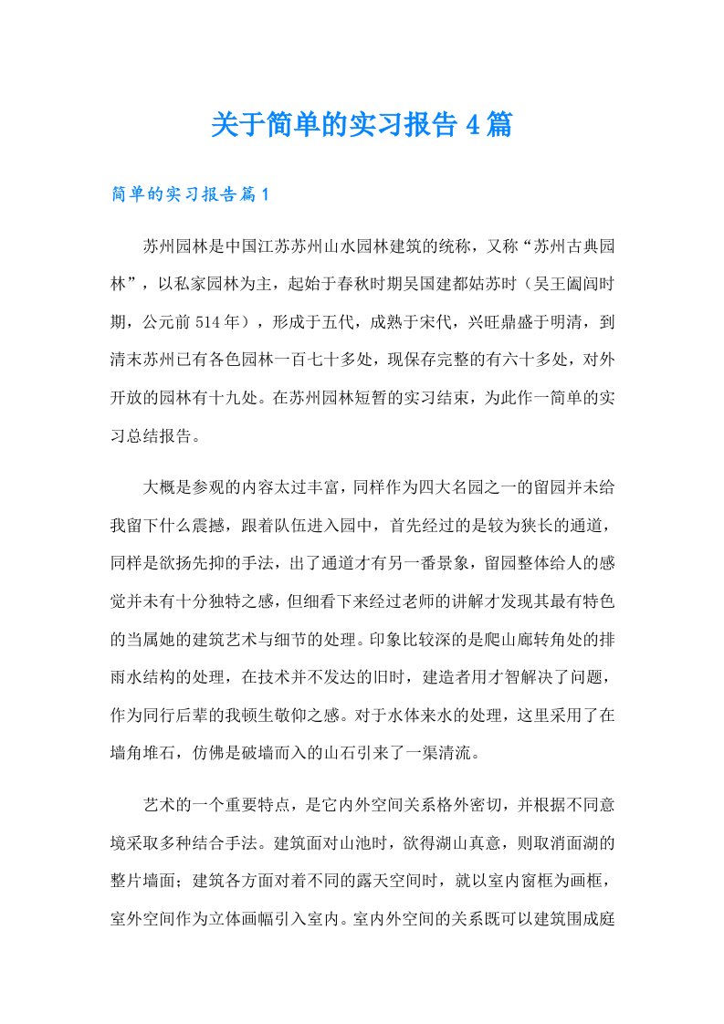 关于简单的实习报告4篇