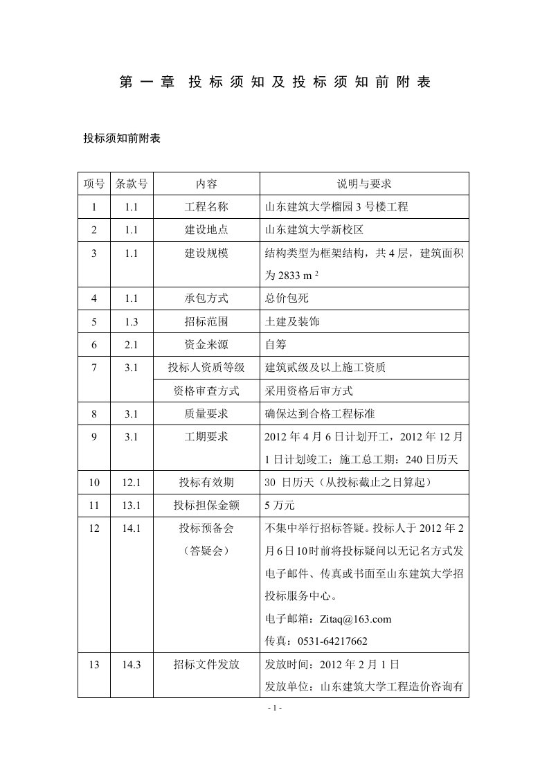 招标文件正文—招投标实习