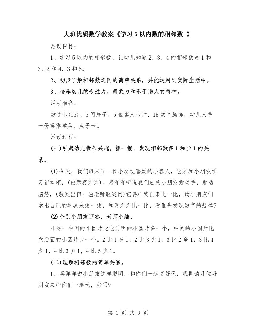 大班优质数学教案《学习5以内数的相邻数