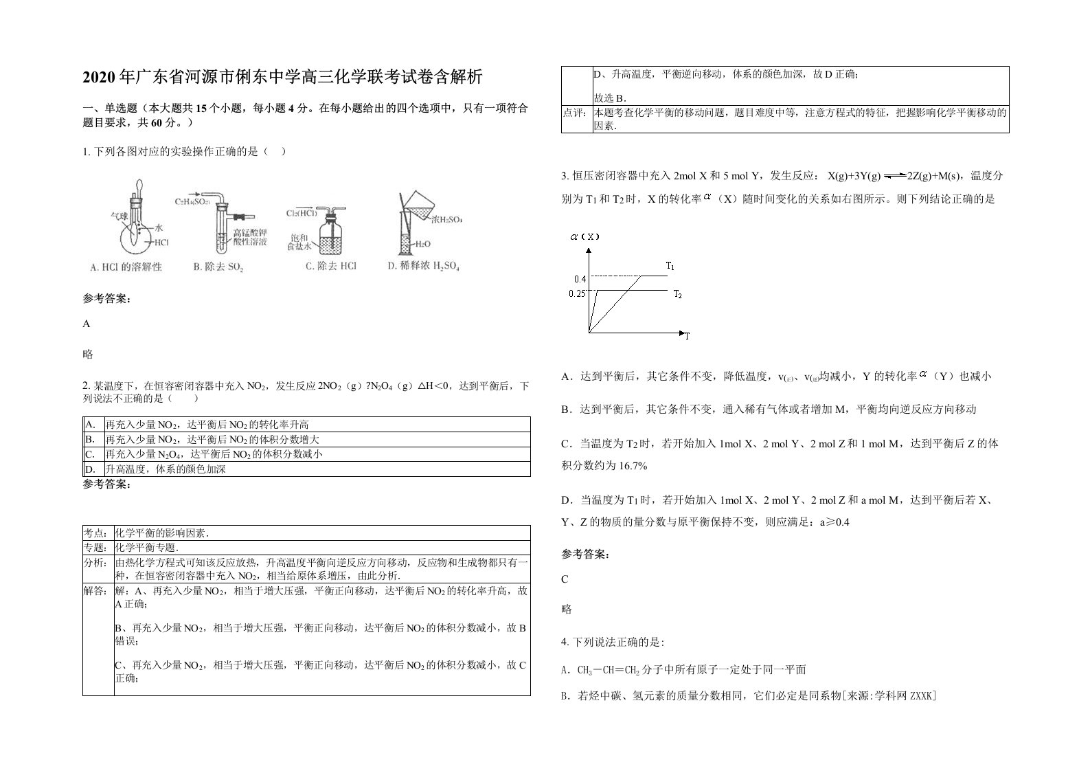 2020年广东省河源市俐东中学高三化学联考试卷含解析