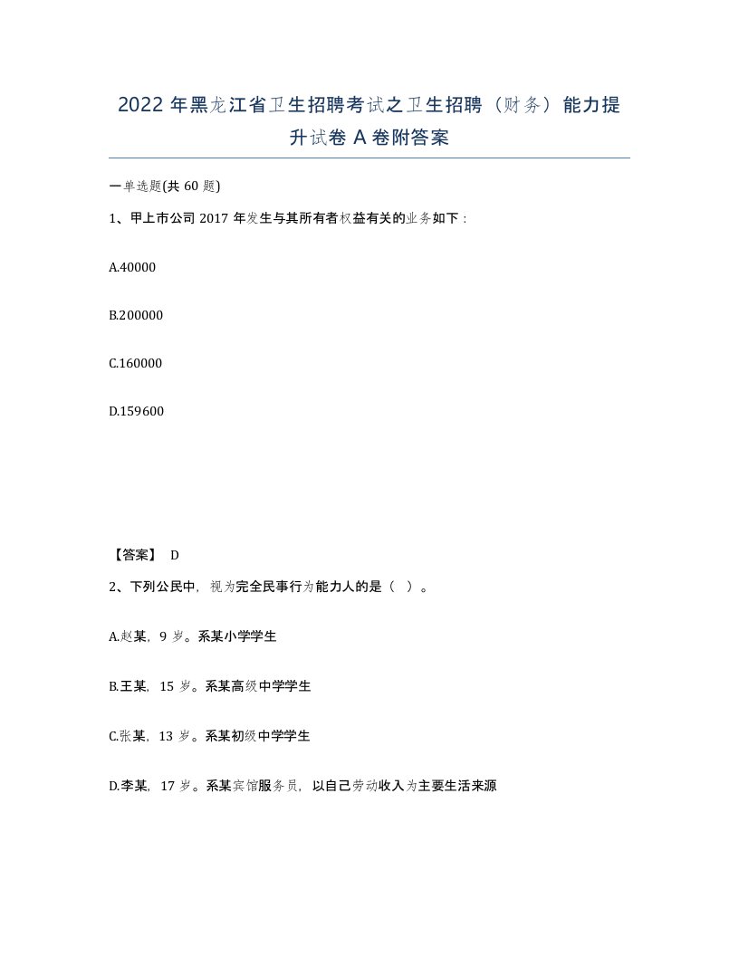 2022年黑龙江省卫生招聘考试之卫生招聘财务能力提升试卷A卷附答案