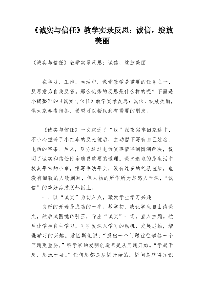 《诚实与信任》教学实录反思：诚信，绽放美丽