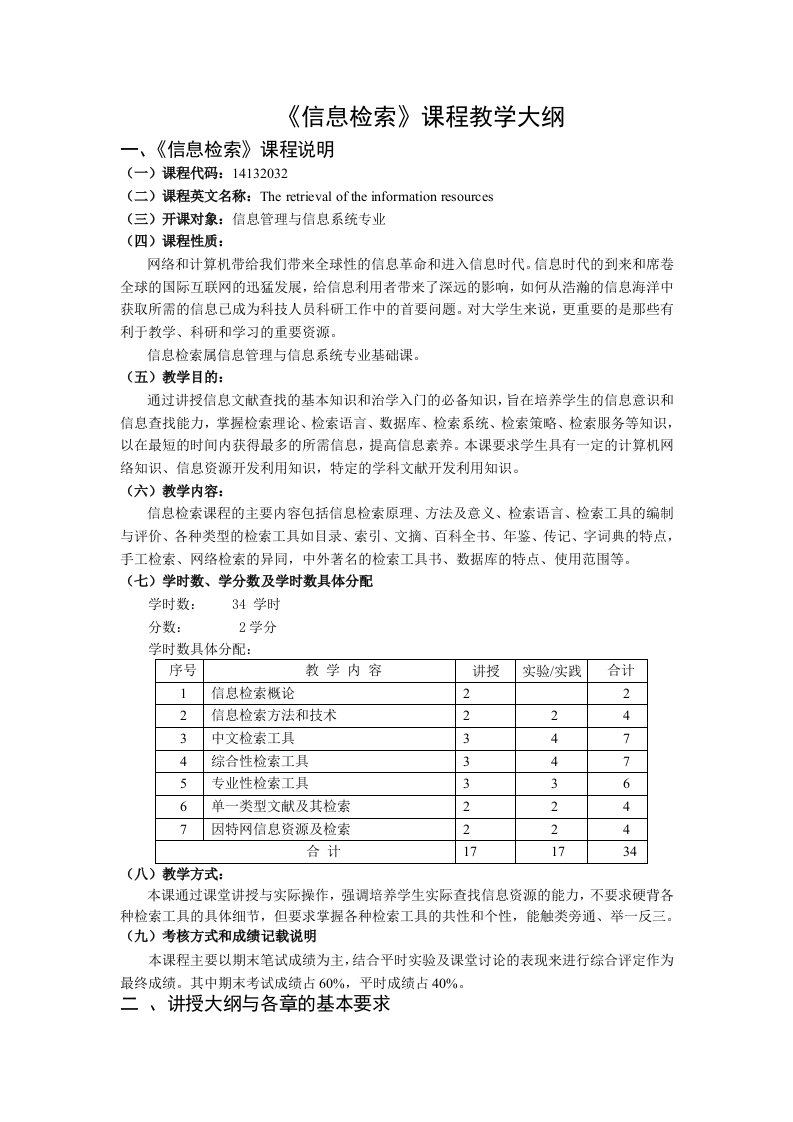 信息检索课程教学大纲