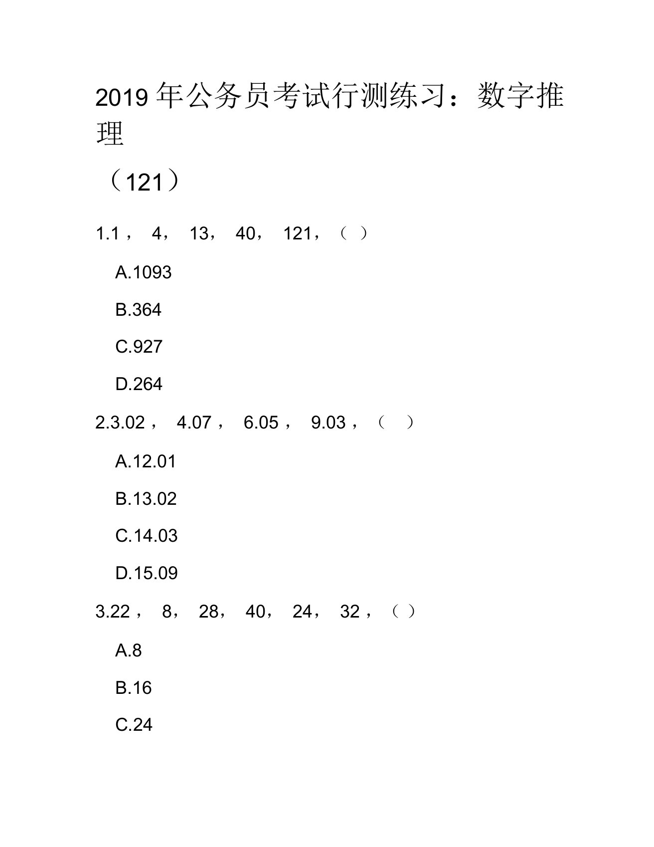 2019年公务员考试行测练习：数字推理121