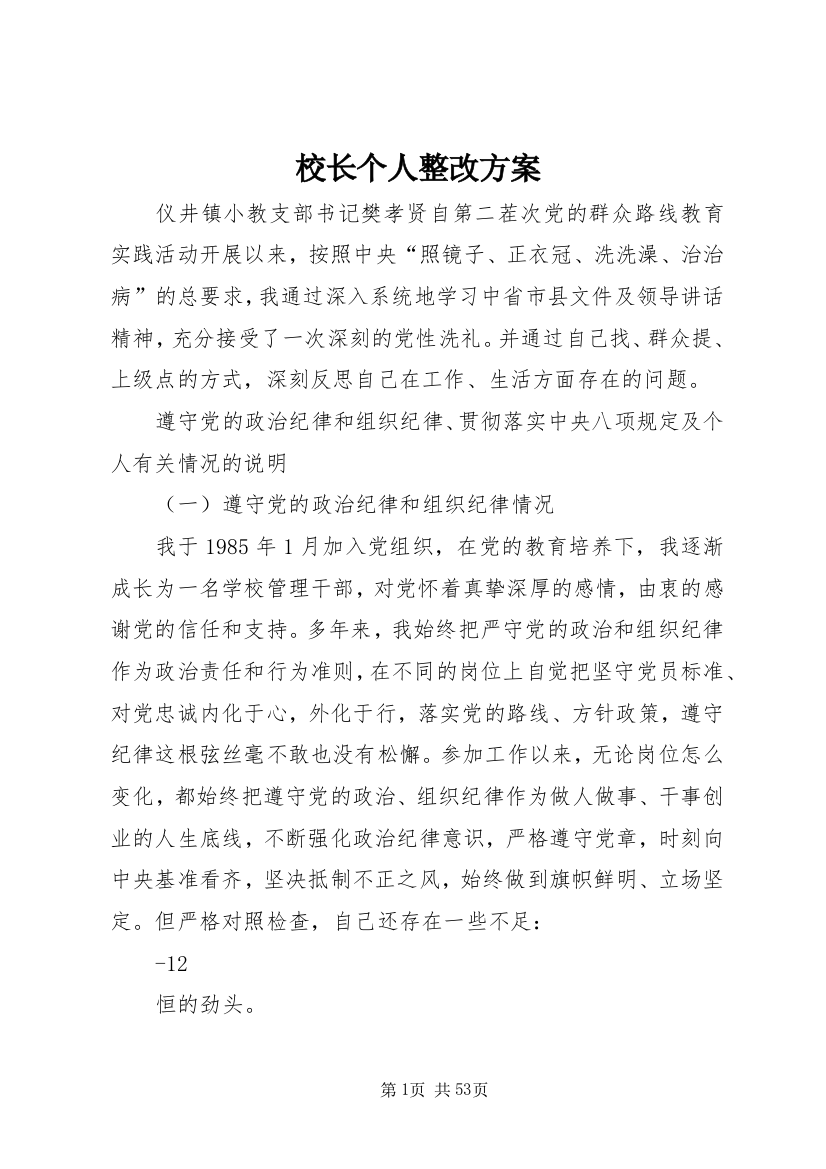 校长个人整改方案