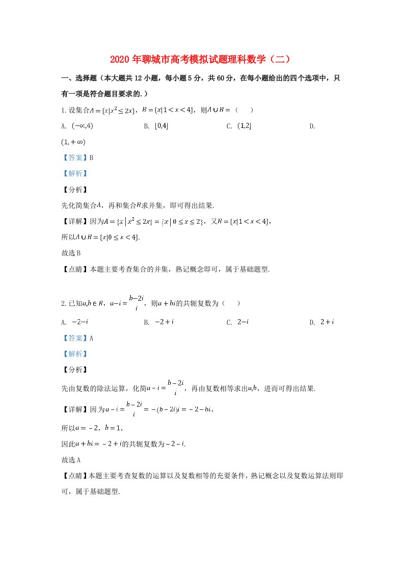 山东省聊城市2020届高三数学二模考试试卷理含解析通用