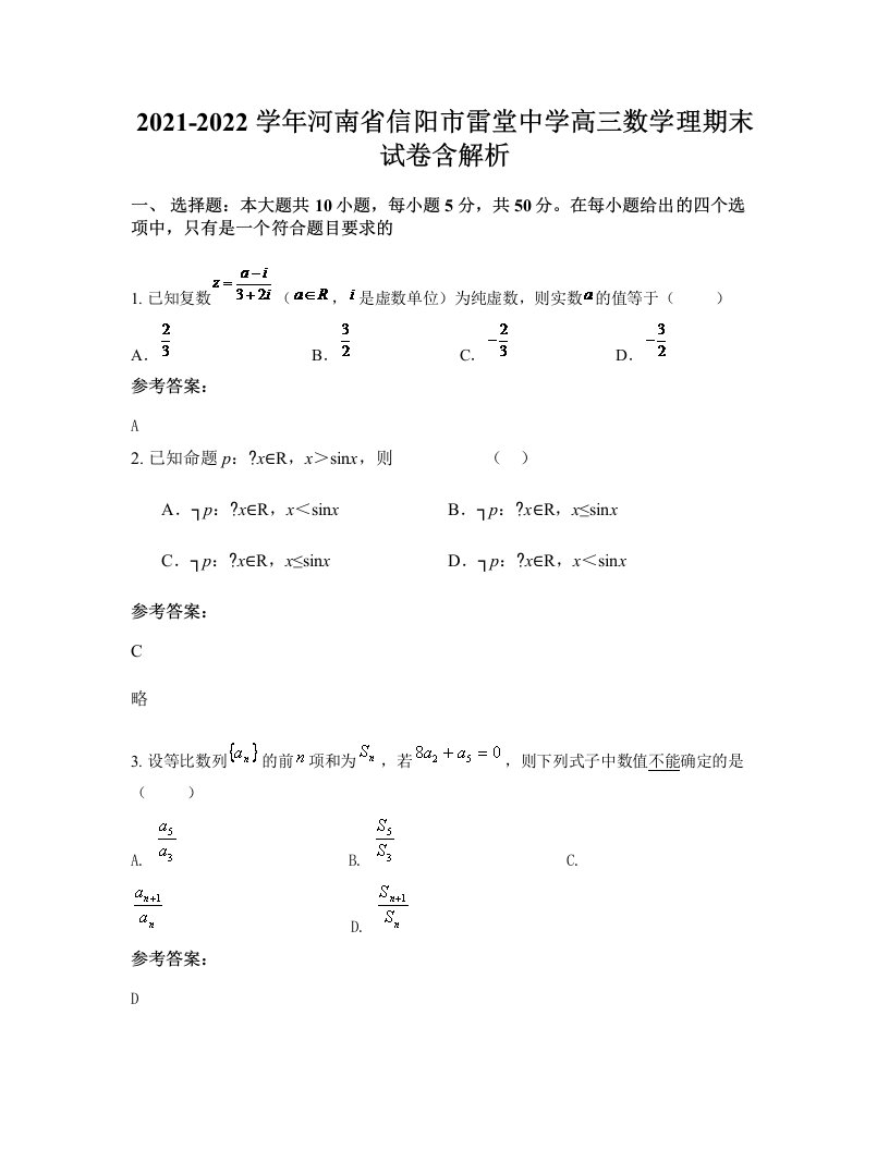 2021-2022学年河南省信阳市雷堂中学高三数学理期末试卷含解析