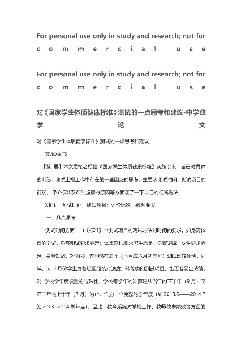 对《国家学生体质健康标准》测试的一点思考和建议