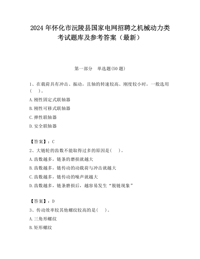 2024年怀化市沅陵县国家电网招聘之机械动力类考试题库及参考答案（最新）